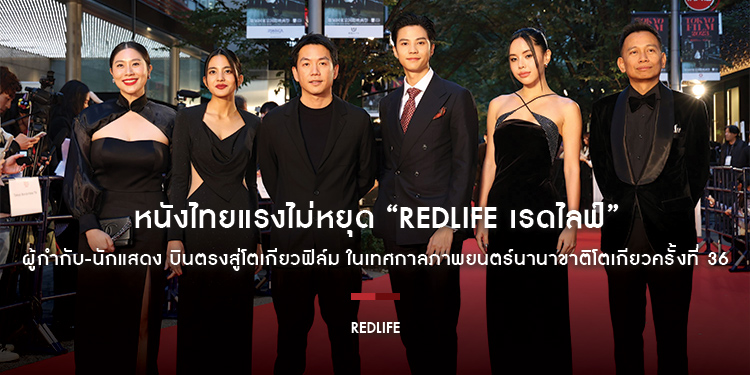 หนังไทยแรงไม่หยุด “RedLife เรดไลฟ์” ผู้กำกับ-นักแสดง บินตรงสู่โตเกียวฟิล์ม ในเทศกาลภาพยนตร์นานาขาติโตเกียวครั้งที่ 36 ในสาขาการประกวด Asian Future